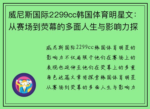 威尼斯国际2299cc韩国体育明星文：从赛场到荧幕的多面人生与影响力探索