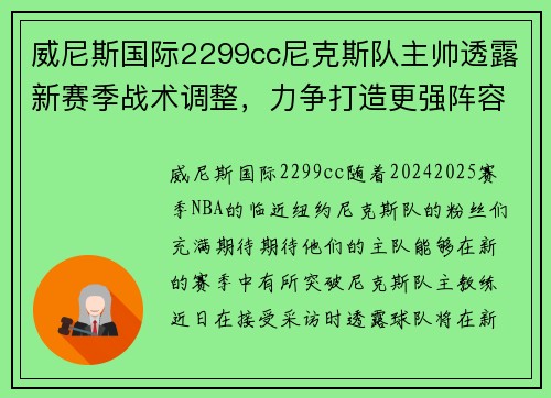 威尼斯国际2299cc尼克斯队主帅透露新赛季战术调整，力争打造更强阵容